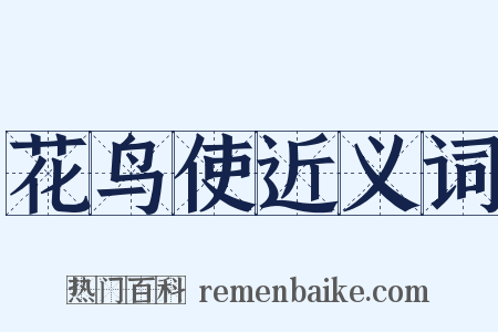 花鸟使近义词是什么意思的图片
